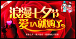 浪漫七夕节 爱TA就购了