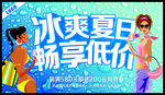 冰爽夏日 畅享低价
