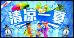 清凉一夏