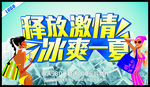 释放激情 冰爽一夏