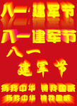 建军节文字设计