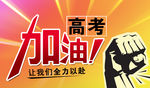 加油高考