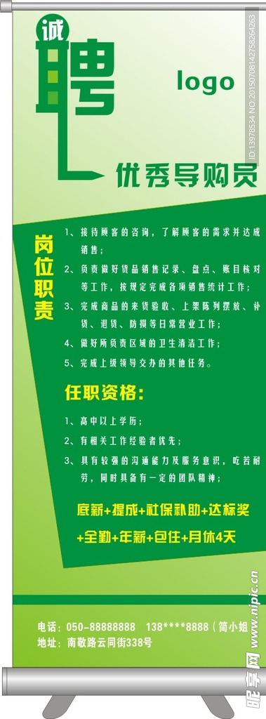 招聘易拉宝
