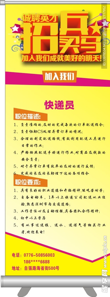 招聘易拉宝