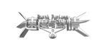 速度与激情 8