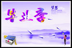 毕业季