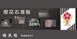 石膏板banner
