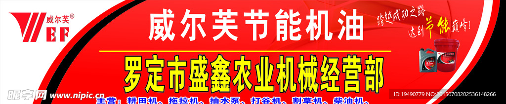 威尔夫机油