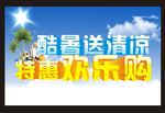 夏日特惠