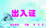 出入证