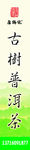 古树普洱茶