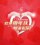 感恩15周年庆