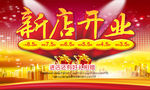 新店开业