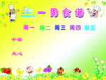 幼儿园一周食谱