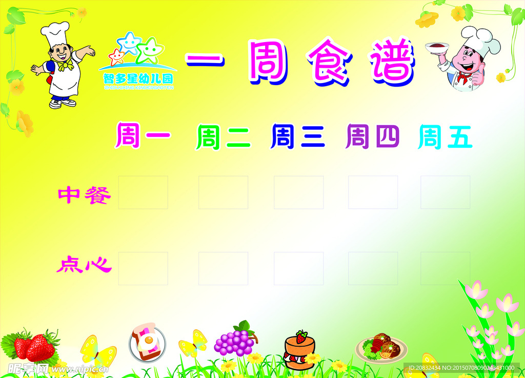 幼儿园一周食谱