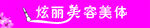 美容美体创意字