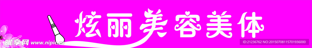 美容美体创意字