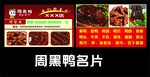周黑鸭名片