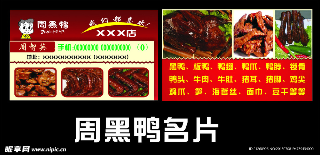 周黑鸭名片