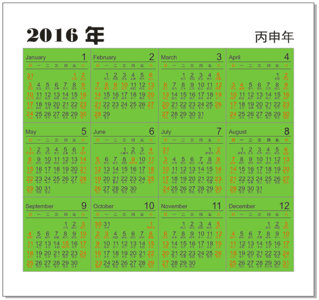 2016台历