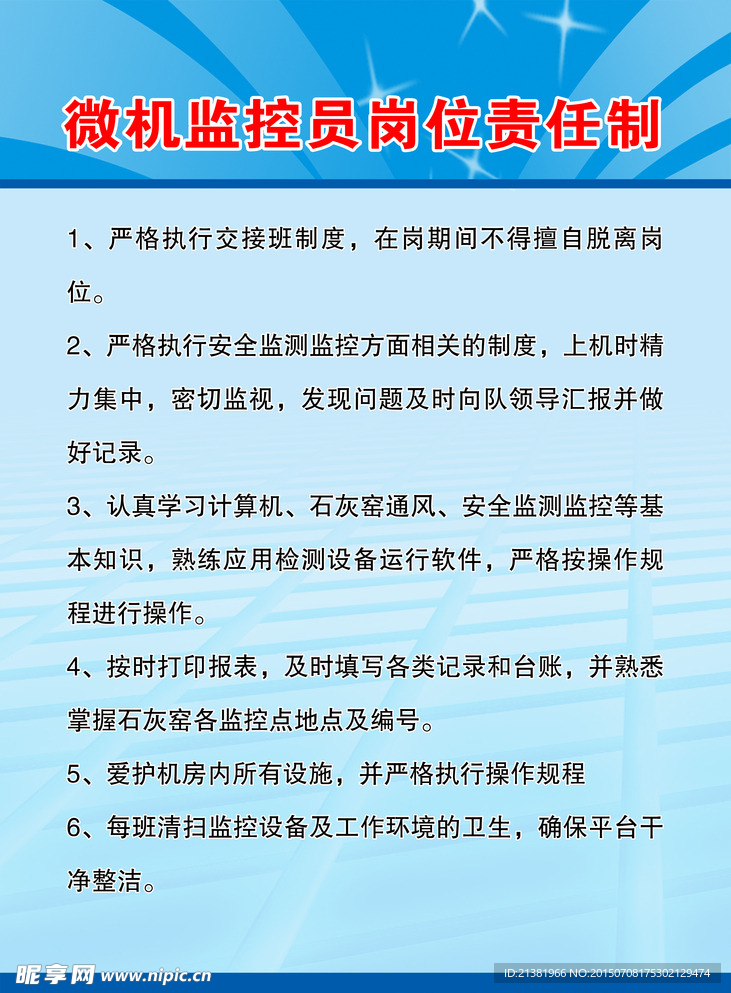 微机监控员岗位责任制