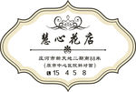 花店标签