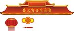 元宵节素材