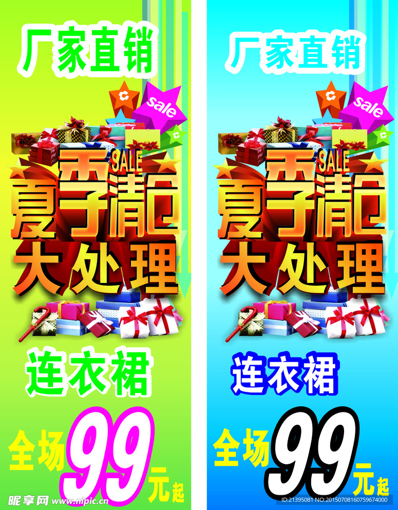 夏季清仓大处理