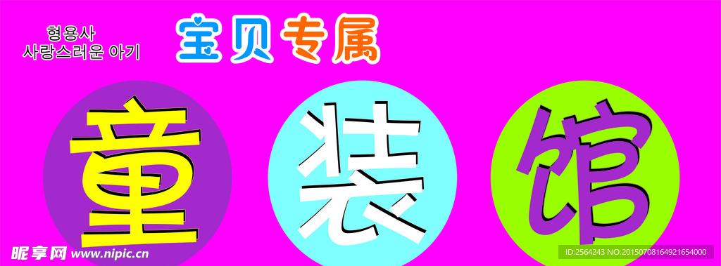 宝贝专属童装馆