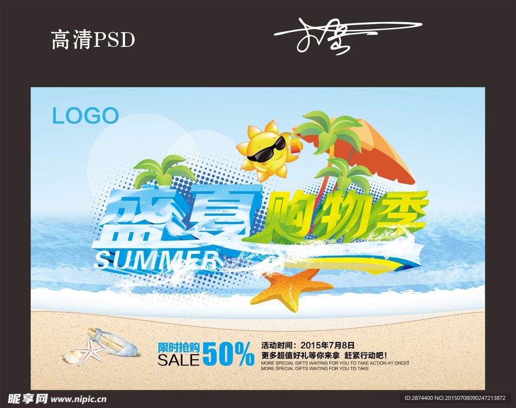 盛夏购物季
