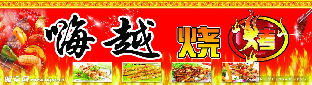 烧烤