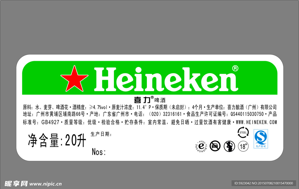 喜力啤酒标签