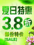 夏日特惠