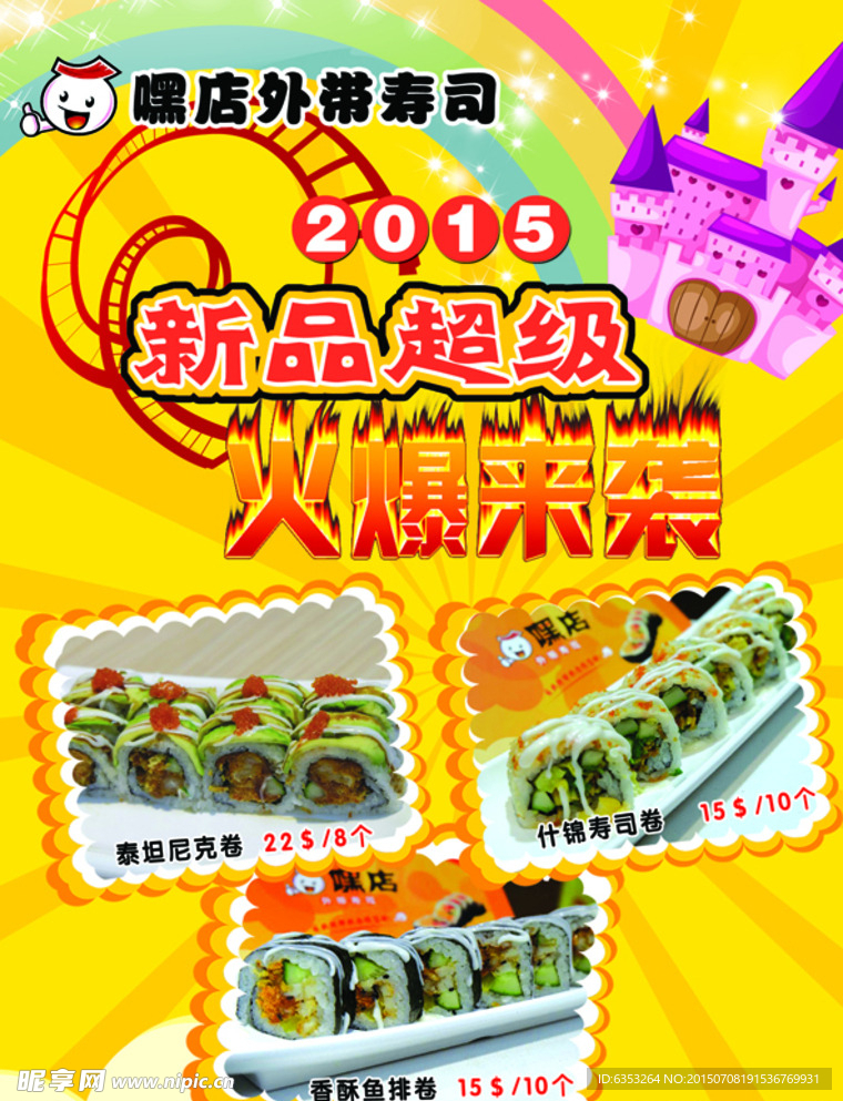 2015寿司新品上市海报