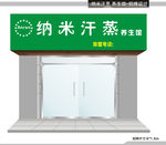 纳米汗蒸 招牌设计