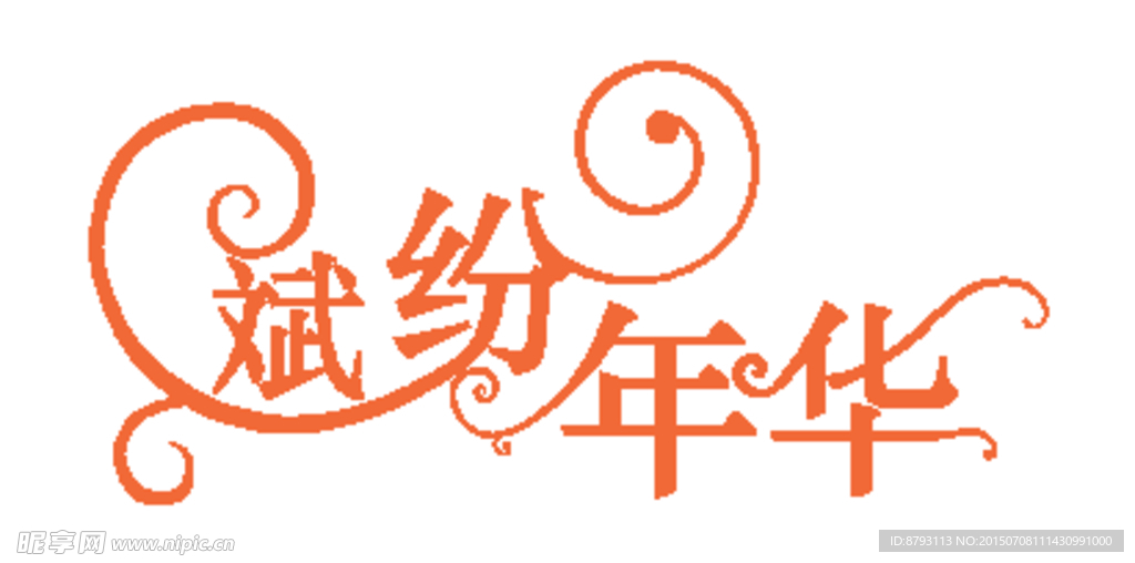 斌纷年华 婚礼LOGO