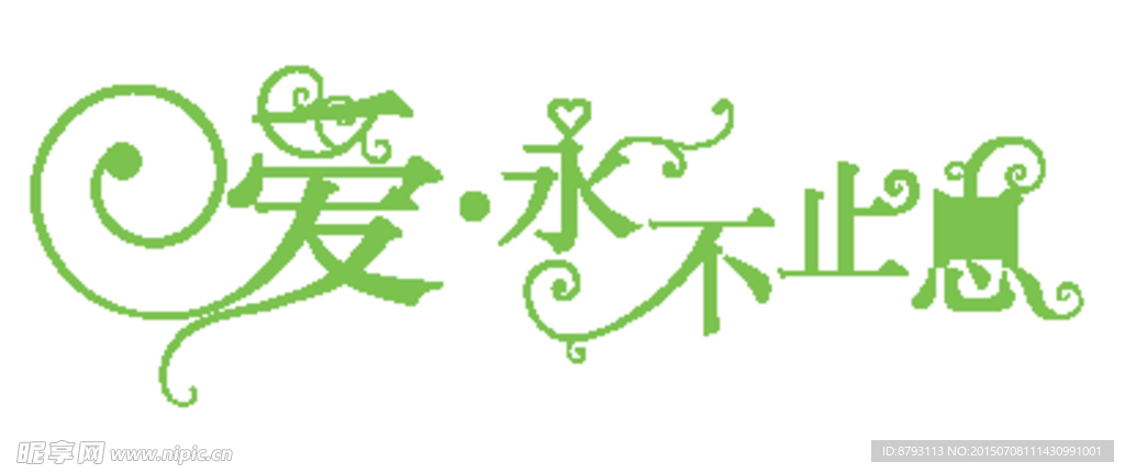 爱·永不止息 婚礼LOGO