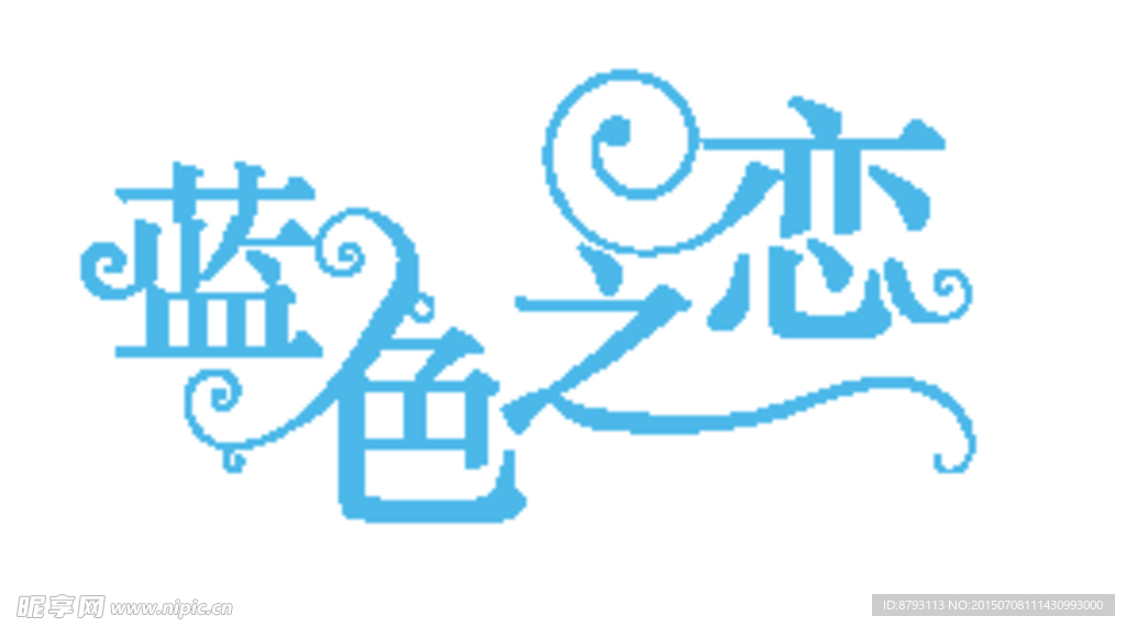 蓝色之恋 婚礼LOGO