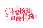 幸福洋溢 浪漫伟婚礼LOGO