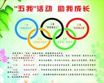 五我活动助我成长