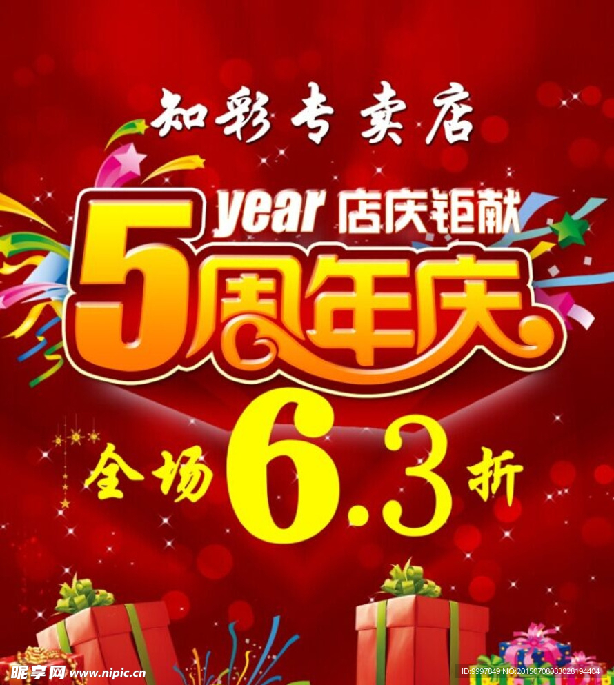 周年庆海报