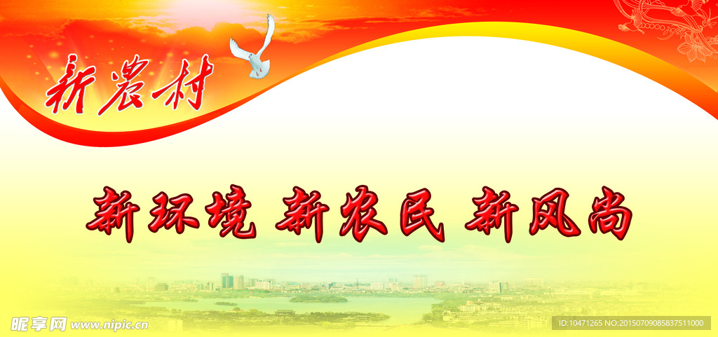 新农村