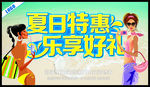 夏日特惠 乐享好礼