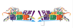 运动   兄弟   奔跑吧