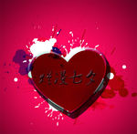 七夕爱心