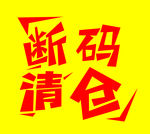 断码清仓