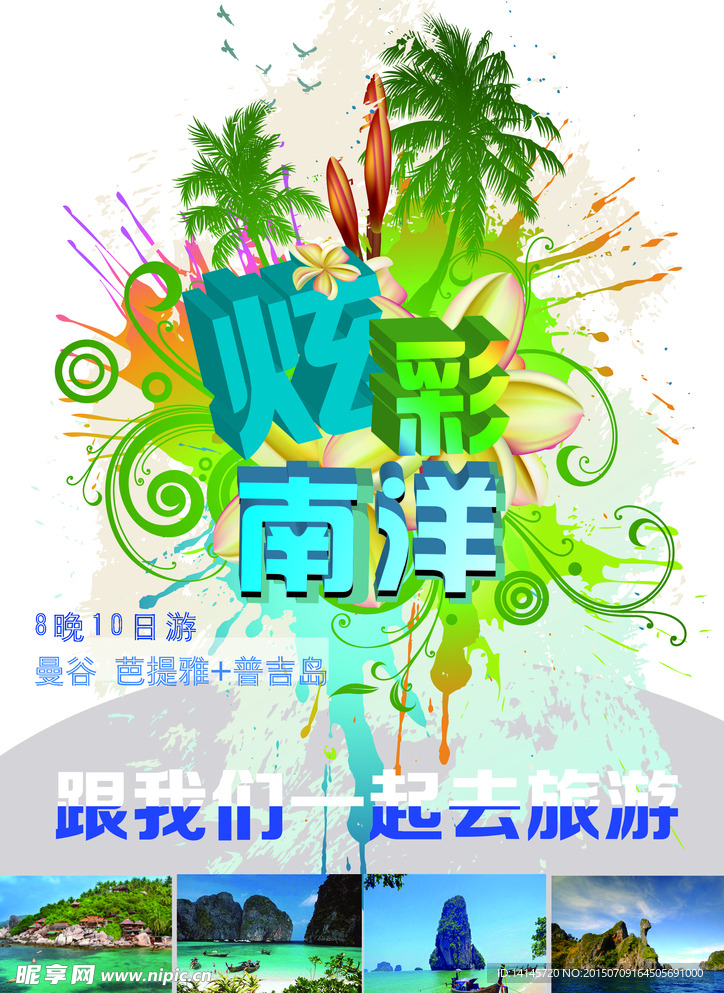 南洋旅游宣传单
