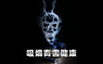 吸烟有害健康禁烟广告