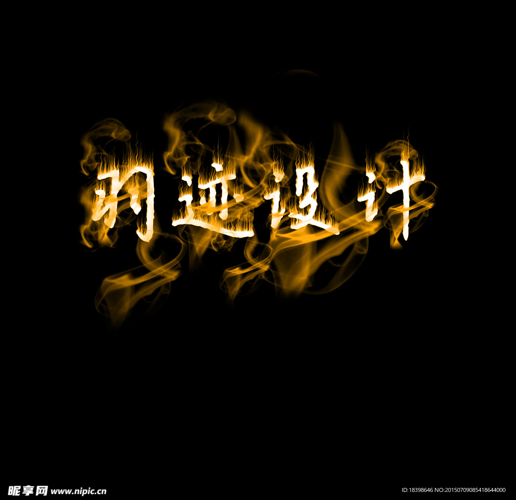 火焰字 特效字体设计
