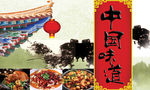 中国美食